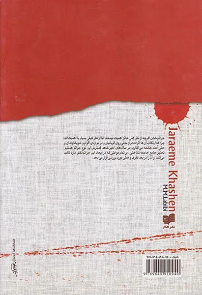 جامعه شناسی جرائم خشن
